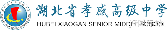 湖北省孝感高级中学