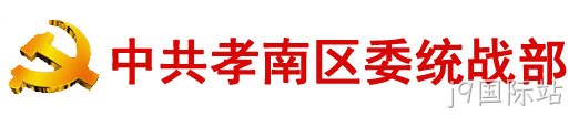 中共孝感市孝南区委统一战线工作部