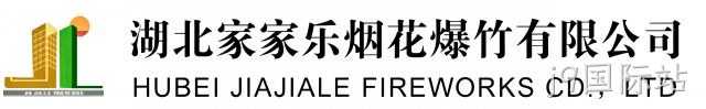 湖北家家乐烟花爆竹有限公司