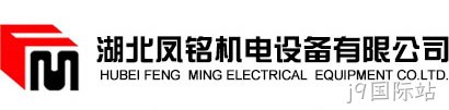 湖北凤铭机电设备有限公司