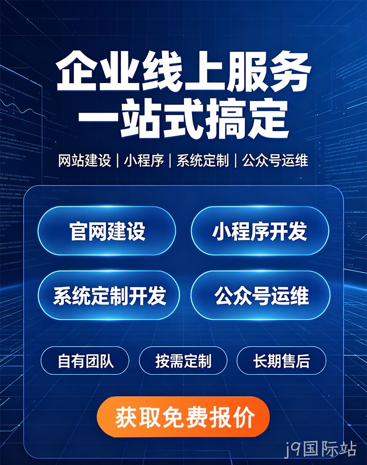 j9国际站企业应用开发